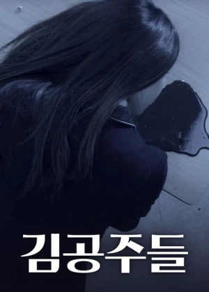 김공주들