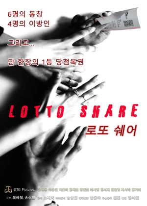 로또쉐어