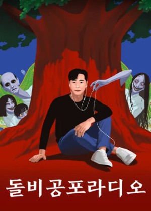 돌비공포라디오